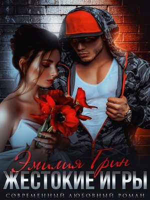 cover image of Жестокие игры
